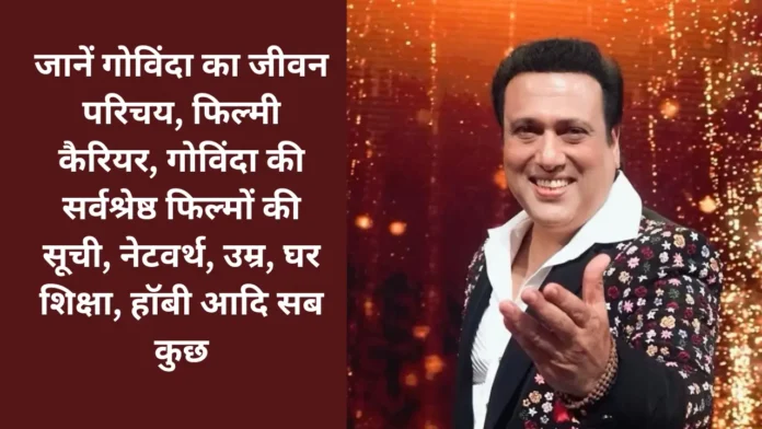 गोविंदा का जीवन परिचय