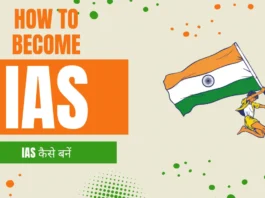 जानें भारतीय प्रशासनिक सेवा (IAS) में कैसे जाएँ? (IAS Officer kaise bane)