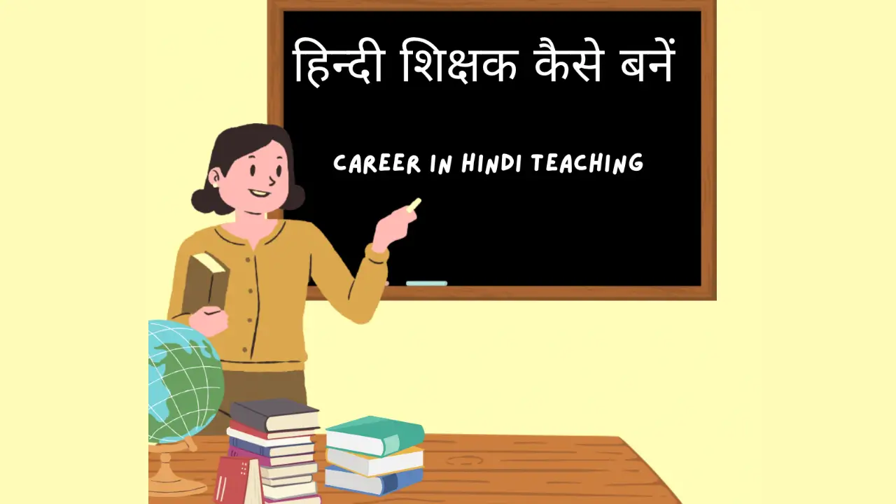 Career in Hindi