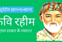 Rahimdas Biography in Hindi : रहीमदास का जीवन परिचय रहीमदास का जीवन परिचय