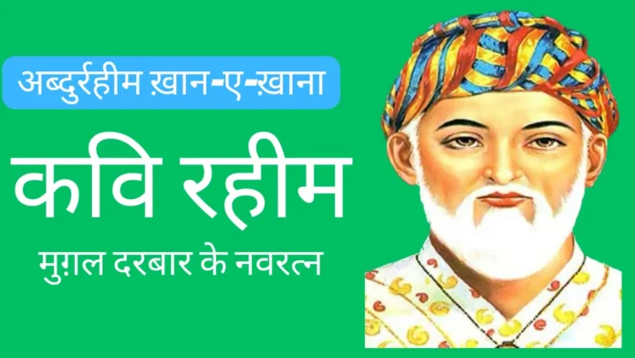 रहीमदास का जीवन परिचय