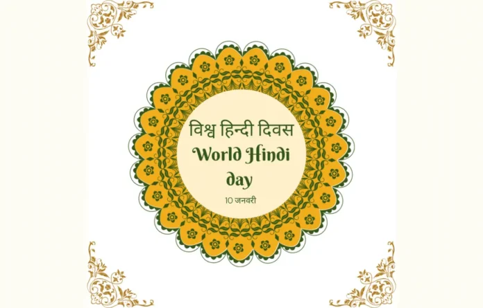 World Hindi Day : जानें विश्व हिंदी दिवस का इतिहास एवं महत्व