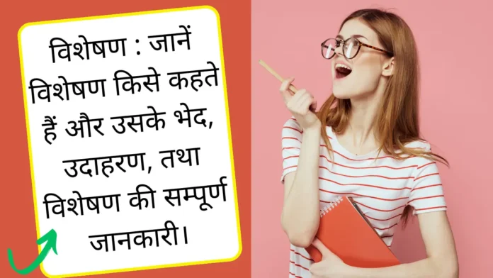 विशेषण की परिभाषा विशेषण की परिभाषा