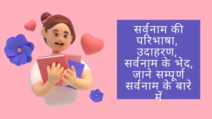 सर्वनाम की परिभाषा, उदाहरण, सर्वनाम के 6 भेद, जाने सम्पूर्ण सर्वनाम के बारे में