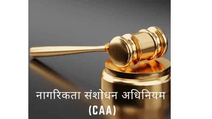 CAA (CITIZENSHIP (AMENDMENT) ACT) क्या है?