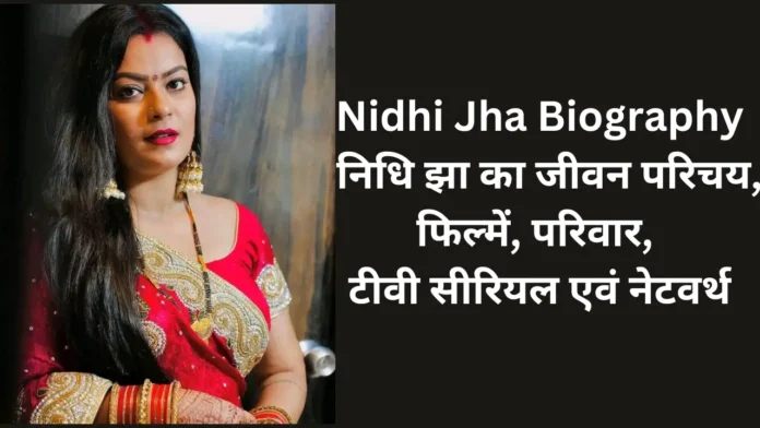 Nidhi Jha Biography: निधि झा का जीवन परिचय, फिल्में, परिवार, टीवी सीरियल एवं नेटवर्थ