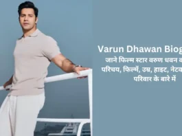 Varun Dhawan Biography In Hindi: जाने फिल्म स्टार वरुण धवन का जीवन परिचय, फिल्में, उम्र, हाइट, नेटवर्थ, घर एवं परिवार के बारे में