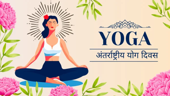 अंतर्राष्ट्रीय योग दिवस पर निबंध, महत्व एवं थीम के बारे में। (Yoga Day Essay in Hindi)