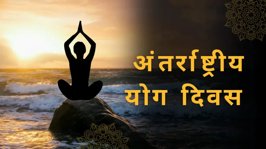 अंतर्राष्ट्रीय योग दिवस पर निबंध, महत्व एवं थीम के बारे में। (Yoga Day Essay in Hindi)
