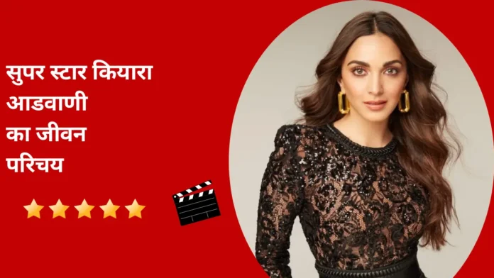 कियारा आडवाणी का जीवन परिचय