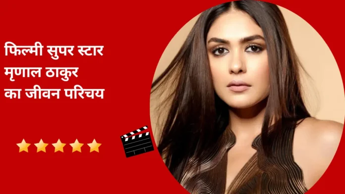 मृणाल ठाकुर का जीवन परिचय
