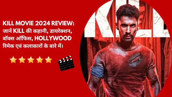 Kill Movie 2024 Review: जानें Kill की कहानी, डायरेक्शन, बॉक्स ऑफिस, Hollywood रिमेक एवं कलाकारों के बारे में।