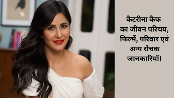 कैटरीना कैफ