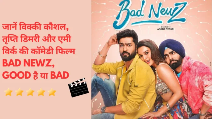 जानें विक्की कौशल, तृप्ति डिमरी और एमी विर्क की कॉमेडी फिल्म Bad Newz, Good है या Bad