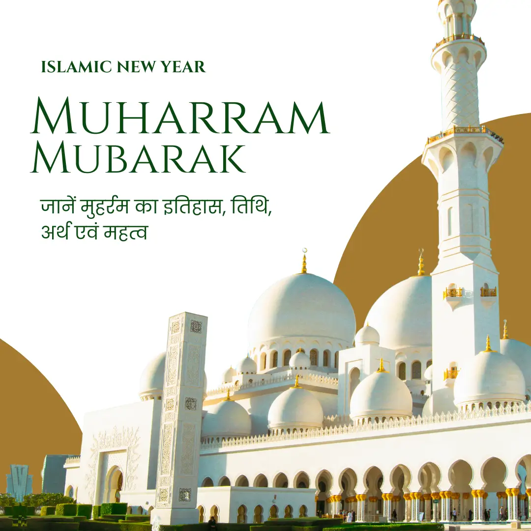 Muharram kyu manaya jata hai,मुहर्रम का महत्व,मुहर्रम कैसे मनाया जाता है?,मुहर्रम,मुहर्रम क्यों मनाया जाता है? मुहर्रम 2024 : जानें मुहर्रम का इतिहास, तिथि, अर्थ एवं महत्व (Muharram)