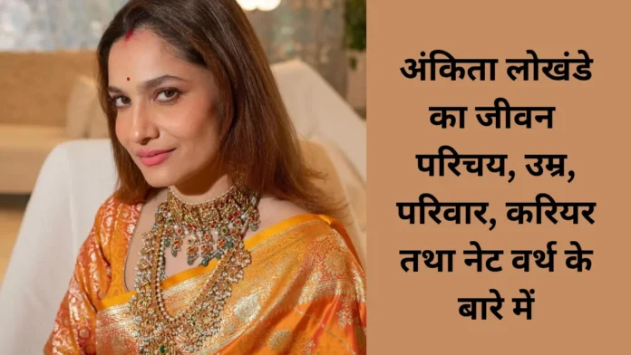 Ankita Lokhande Biography In Hindi