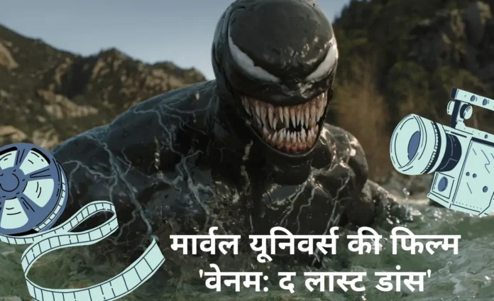 Venom The Last Dance Review In Hindi (2024) : जानें मार्वल यूनिवर्स की फिल्म 'वेनम: द लास्ट डांस' के पूरी जानकारी