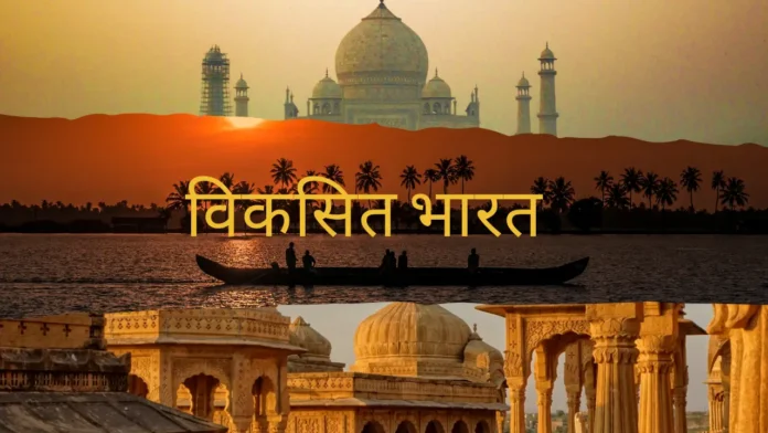 विकसित भारत 2047 क्या है