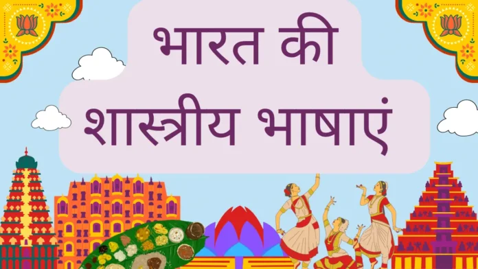 भारत की शास्त्रीय भाषाएं (Classical Language)