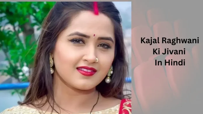 Kajal Raghwani Ki Jivani In Hindi