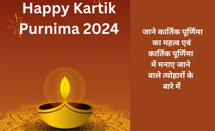 कार्तिक पूर्णिमा