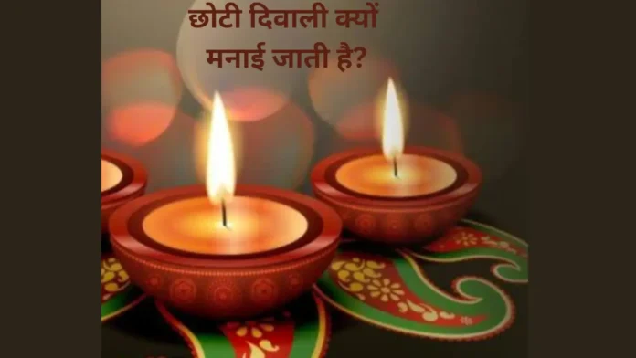 छोटी दिवाली क्यों मनाई जाती है?