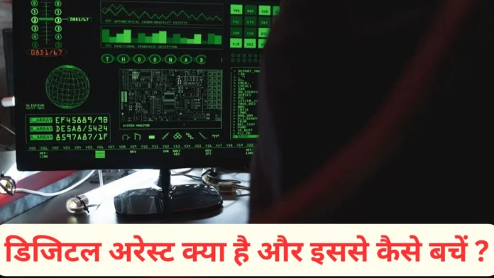 डिजिटल अरेस्ट : जानें डिजिटल अरेस्ट क्या है और इससे कैसे बचें ?