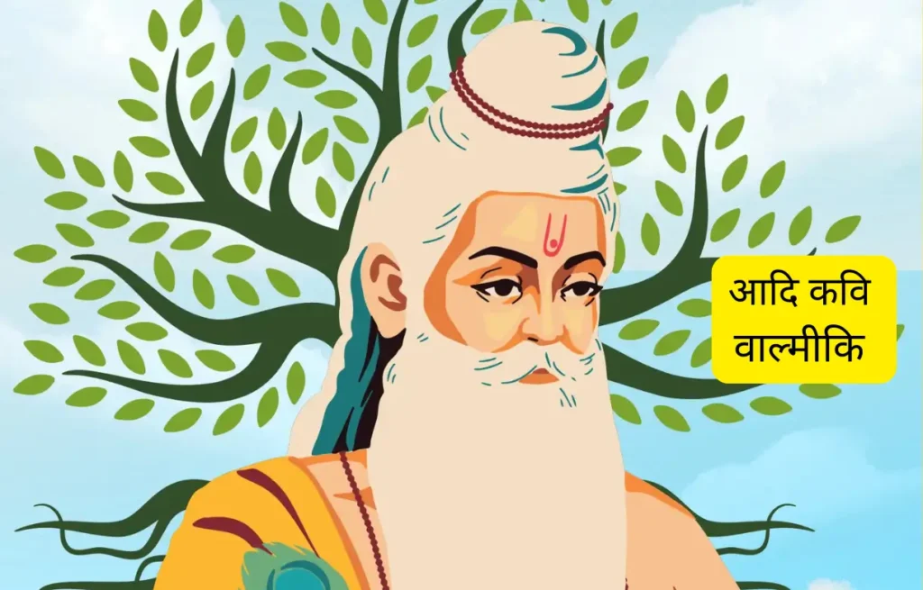 आदि कवि वाल्मीकि  -वाल्मीकि जयंती 2024 : जानें आदि कवि वाल्मीकि  की जयंती,  महत्व एवं तिथि के बारे में।