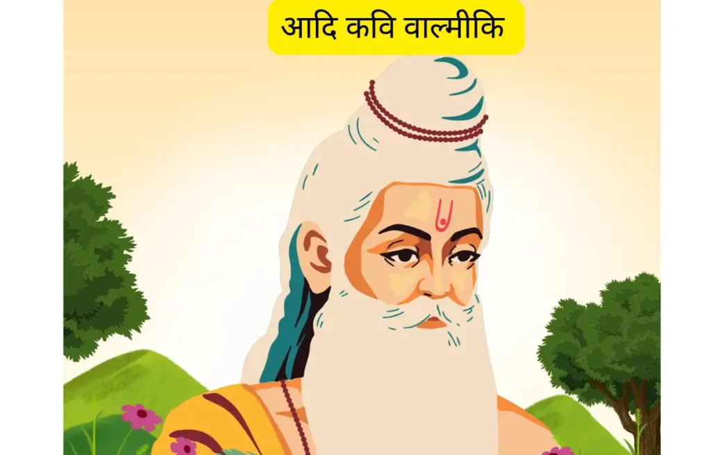 वाल्मीकि जयंती 2024 : जानें आदि कवि वाल्मीकि  की जयंती,  महत्व एवं तिथि के बारे में।