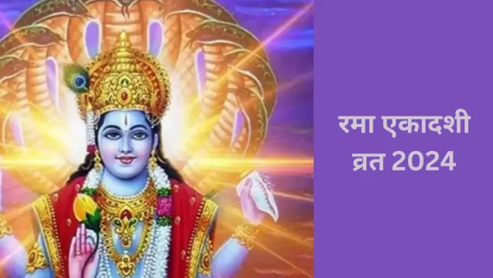 रमा एकादशी