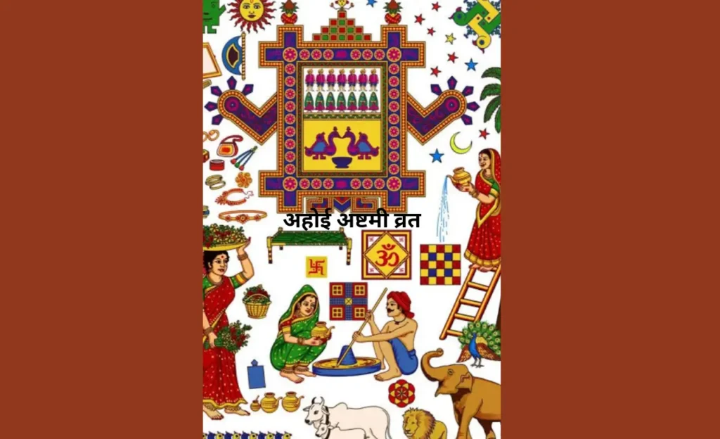 Ahoi Ashtami Vrat 2024,अहोई अष्टमी व्रत का शुभ मुहूर्त,अहोई अष्टमी की पूजा कैसे करे,अहोई अष्टमी का व्रत कब है?,अहोई माता Ahoi Ashtami Vrat 2024