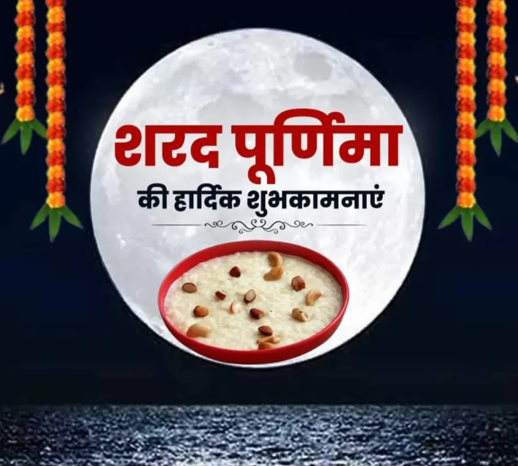 Sharad Purnima Ka Mahatva In Hindi,शरद पूर्णिमा का शुभ मुहूर्त,शरद पूर्णिमा की पूजा कैसे करे,शरद पूर्णिमा के दिन खीर का महत्व,शरद पूर्णिमा का महत्व Sharad Purnima Ka Mahatva In Hindi