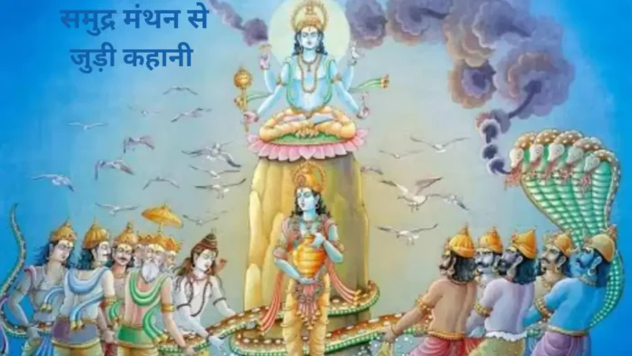 Samudra Manthan Story In Hindi
