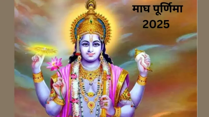 माघ पूर्णिमा