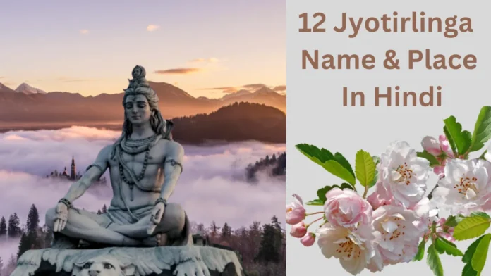 12 Jyotirlinga Name & Place In Hindi)