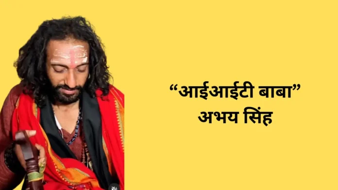 जाने कौन है आईआई टी बाबा अभय सिंह एवं बाबा की इतनी चर्चा क्यों हो रही है?