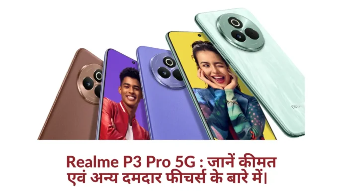 Realme P3 Pro 5G Price : Realme का लेटेस्ट स्मार्टफोन P3 Pro 5G आज से सेल शुरू, जानें कीमत, ऑफर एवं अन्य दमदार फीचर्स के बारे में।