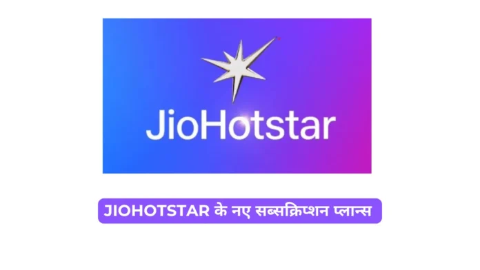 JioHotstar के नए सब्सक्रिप्शन प्लान्स 2025 : जानें आपके लिए कौन सा है सबसे बेहतर एवं किफ़ायती?