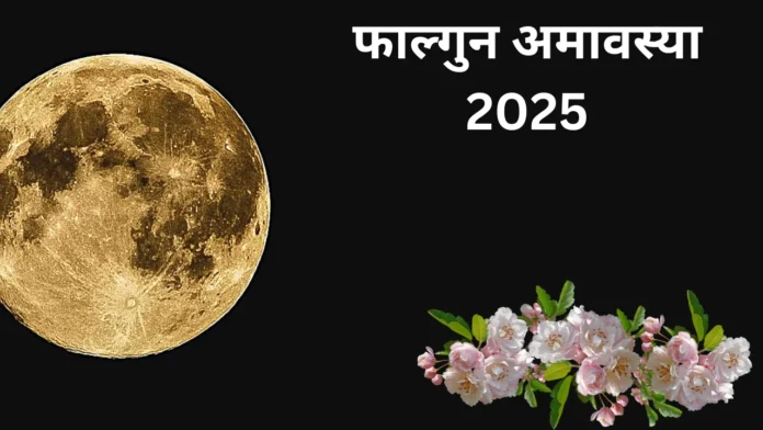 Falgun Amavasya