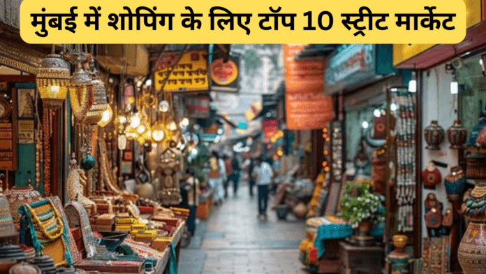 मुंबई में शोपिंग के लिए टॉप 10 स्ट्रीट मार्केट