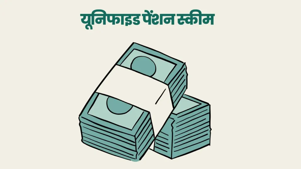 यूनिफाइड पेंशन स्कीम 2025,यूनिफाइड पेंशन स्कीम 2025 की खासियत,यूनिफाइड पेंशन स्कीम 2025 किन कर्मचारियों के लिए है? यूनिफाइड पेंशन स्कीम 2025 : जानें यूनिफाइड पेंशन स्कीम कैसे है खास? और यह आपके लिए क्यों है जरूरी ?