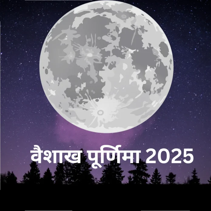 वैशाख पूर्णिमा 2025
