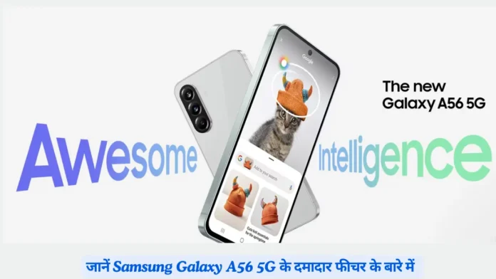 New Samsung Galaxy A56 5G Price in India: जानें Samsung Galaxy A56 5G की किमत, दमादार फीचर एवं अन्य सुविधाओं के बारे में।