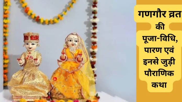 Gangaur Vrat kab hai
