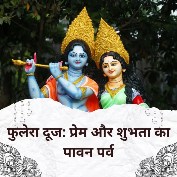 फुलेरा दूज: प्रेम और शुभता का पावन पर्व