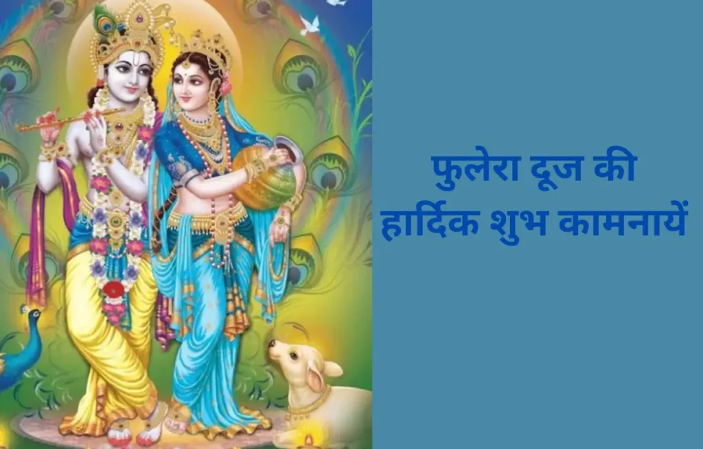 Phulera Dooj 2025,फुलेरा दूज की तिथि तथा शुभ मुहूर्त,फुलेरा दूज का शाब्दिक अर्थ,फुलेरा दूज का महत्व Phulera Dooj 2025