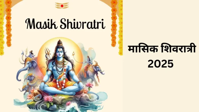 चैत्र माह में मासिक शिवरात्री कब है