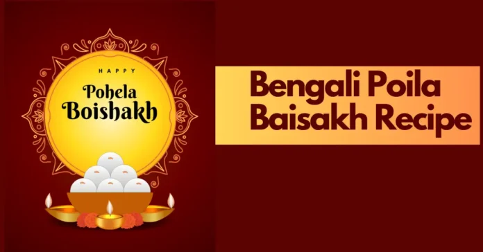 Bengali Poila Baisakh Recipe in Hindi : जानें बंगाल के विशेष वर्ष पोहेला बोइशाख के दौरान बनाए जाने वाले इन विशेष पकवानों के बारे में।