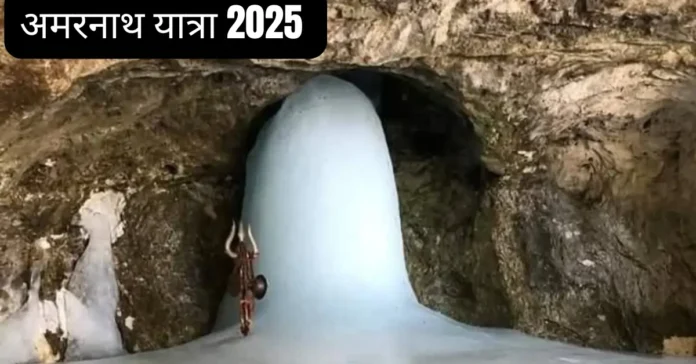 अमरनाथ यात्रा 2025