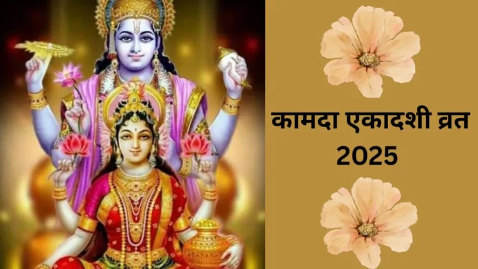 कामदा एकादशी व्रत 2025